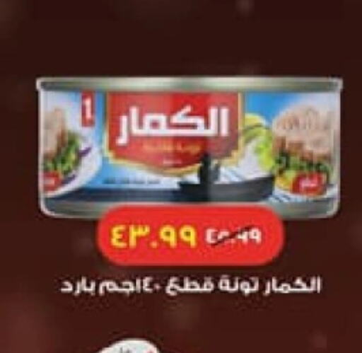 Tuna - Canned available at Arab DownTown in Egypt - Cairo