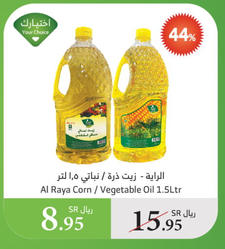 زيت الذرة available at الراية in مملكة العربية السعودية, السعودية, سعودية - الطائف