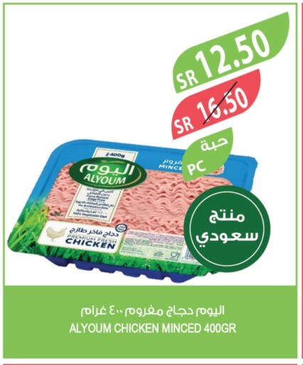 دجاج مفروم available at المزرعة in مملكة العربية السعودية, السعودية, سعودية - سكاكا