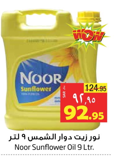 NOOR Sunflower Oil available at Layan Hyper in KSA, Saudi Arabia, Saudi - Al Khobar