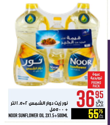 NOOR Sunflower Oil available at Abraj Hypermarket in KSA, Saudi Arabia, Saudi - Mecca