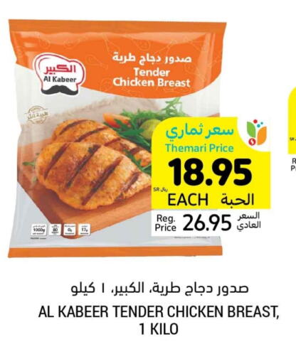 AL KABEER Chicken Breast available at Tamimi Market in KSA, Saudi Arabia, Saudi - Dammam