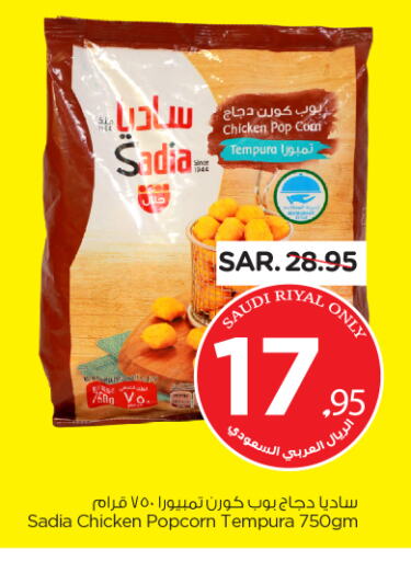 SADIA Chicken Pop Corn available at Nesto in KSA, Saudi Arabia, Saudi - Buraidah