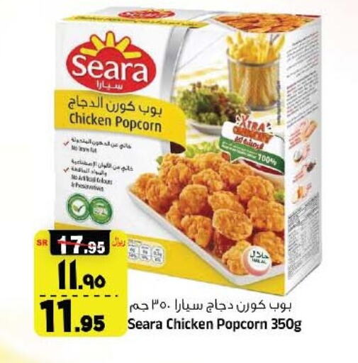 SEARA Chicken Pop Corn available at Al Madina Hypermarket in KSA, Saudi Arabia, Saudi - Riyadh