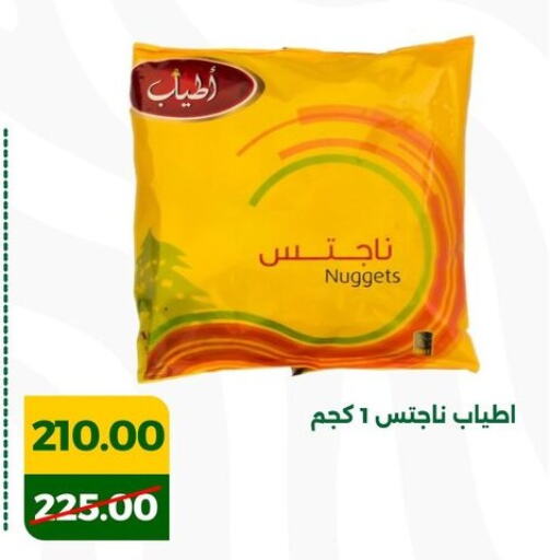 Chicken Nuggets available at Green Tree Hypermarket - Sohag in Egypt - Cairo