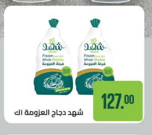 Frozen Whole Chicken available at Seoudi Supermarket in Egypt - Cairo