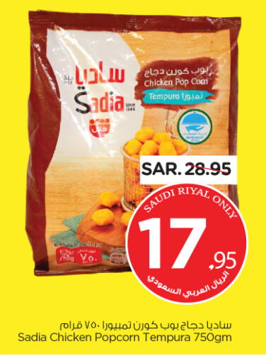 SADIA Chicken Pop Corn available at Nesto in KSA, Saudi Arabia, Saudi - Riyadh