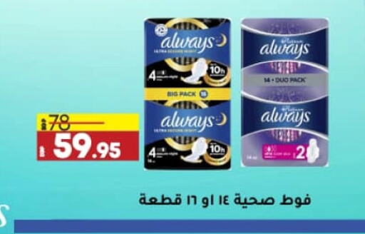 ALWAYS available at Lulu Hypermarket  in Egypt - Cairo