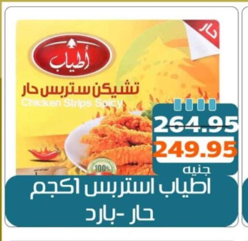 شرائح الدجاج available at Mekkawy market  in Egypt - القاهرة