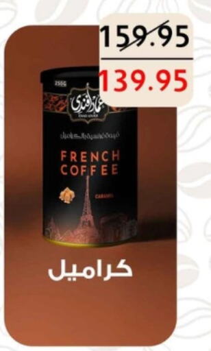 قهوة available at Mekkawy market  in Egypt - القاهرة