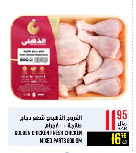 Chicken Mixed Parts available at Abraj Hypermarket in KSA, Saudi Arabia, Saudi - Mecca