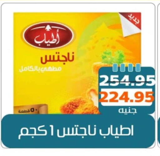 ناجتس الدجاج available at Mekkawy market  in Egypt - القاهرة