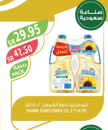 شمس زيت دوار الشمس available at المزرعة in مملكة العربية السعودية, السعودية, سعودية - الجبيل‎