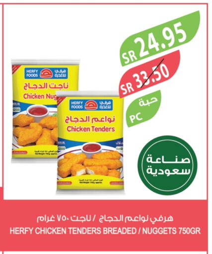 ناجتس الدجاج available at المزرعة in مملكة العربية السعودية, السعودية, سعودية - عرعر