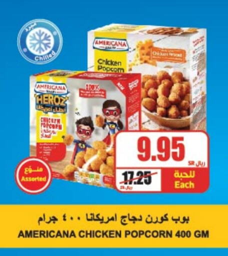 AMERICANA Chicken Pop Corn available at A Market in KSA, Saudi Arabia, Saudi - Riyadh