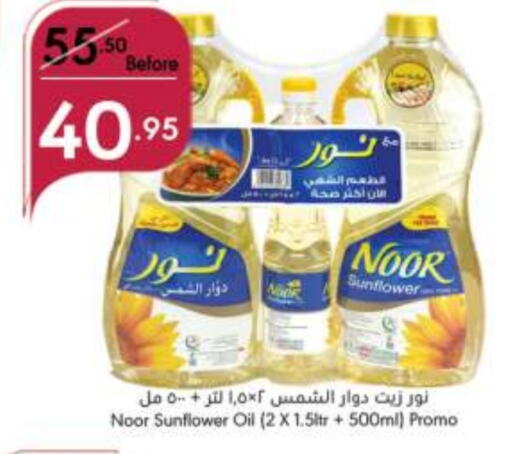 NOOR Sunflower Oil available at Manuel Market in KSA, Saudi Arabia, Saudi - Jeddah