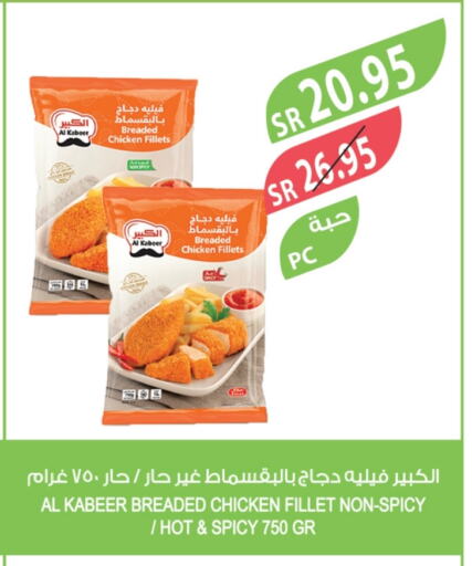 AL KABEER Chicken Fillet available at Farm  in KSA, Saudi Arabia, Saudi - Al Hasa