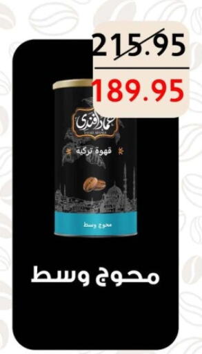 قهوة available at Mekkawy market  in Egypt - القاهرة