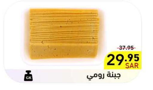  Roumy Cheese  in Aswaq Ramez in KSA, Saudi Arabia, Saudi - Riyadh