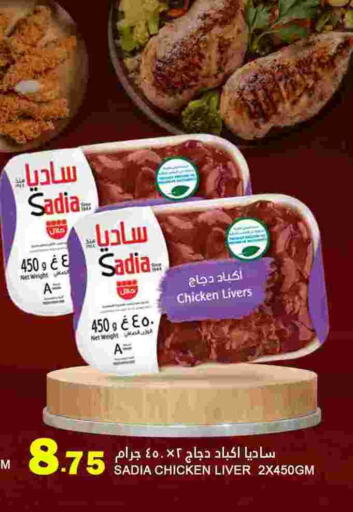 SADIA Chicken Liver  in Food Palace Hypermarket in Qatar - Umm Salal