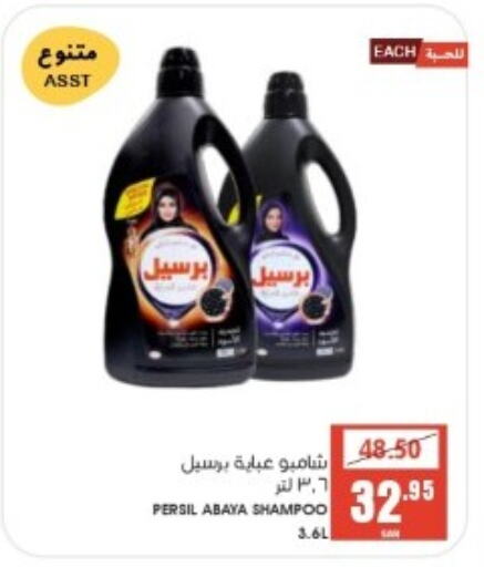 PERSIL Abaya Shampoo  in Mazaya in KSA, Saudi Arabia, Saudi - Qatif