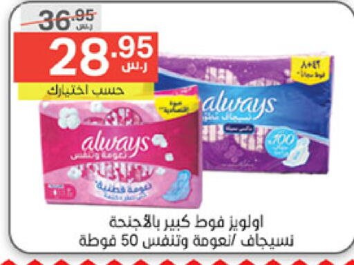 ALWAYS   in Noori Supermarket in KSA, Saudi Arabia, Saudi - Jeddah