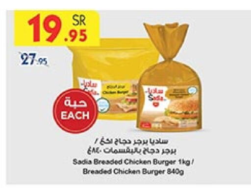 SADIA Chicken Burger  in Bin Dawood in KSA, Saudi Arabia, Saudi - Ta'if