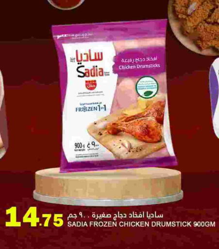 SADIA Chicken Drumsticks  in Food Palace Hypermarket in Qatar - Al Wakra