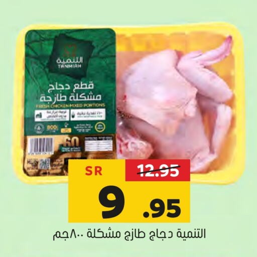 TANMIAH Chicken Mixed Parts  in Al Amer Market in KSA, Saudi Arabia, Saudi - Al Hasa