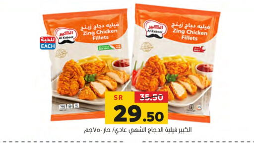 AL KABEER Chicken Fillet  in Al Amer Market in KSA, Saudi Arabia, Saudi - Al Hasa