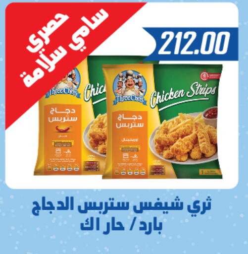  Chicken Strips  in Hyper Samy Salama Sons in Egypt - Cairo