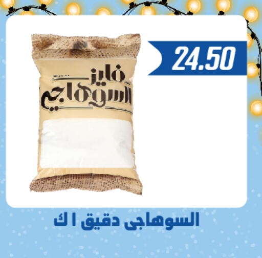  All Purpose Flour  in Hyper Samy Salama Sons in Egypt - Cairo