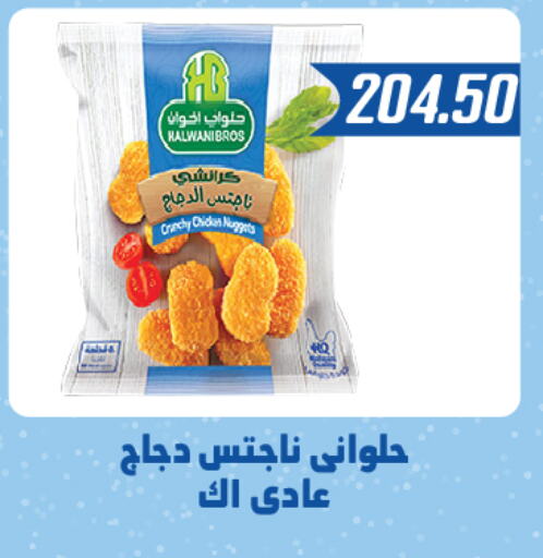  Chicken Nuggets  in Hyper Samy Salama Sons in Egypt - Cairo