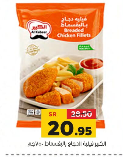 AL KABEER Chicken Fillet  in Al Amer Market in KSA, Saudi Arabia, Saudi - Al Hasa