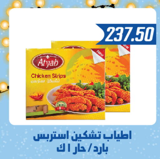  Chicken Strips  in Hyper Samy Salama Sons in Egypt - Cairo