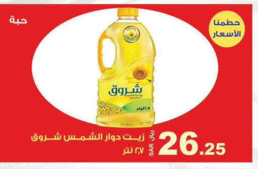 SHUROOQ Sunflower Oil  in Smart Shopper in KSA, Saudi Arabia, Saudi - Jazan