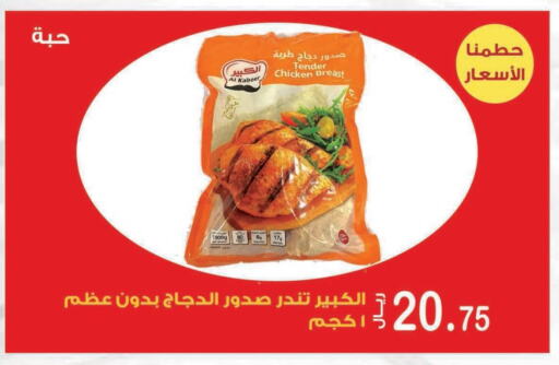 AL KABEER Chicken Breast  in Smart Shopper in KSA, Saudi Arabia, Saudi - Jazan