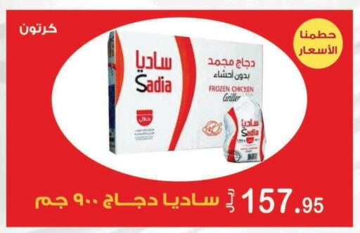 SADIA Frozen Whole Chicken  in Smart Shopper in KSA, Saudi Arabia, Saudi - Jazan