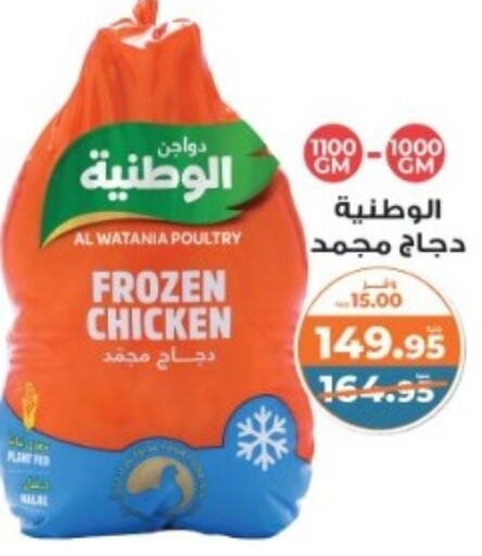 AL WATANIA Frozen Whole Chicken  in Kazyon  in Egypt - Cairo