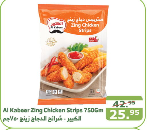 AL KABEER Chicken Strips  in Al Raya in KSA, Saudi Arabia, Saudi - Al Qunfudhah