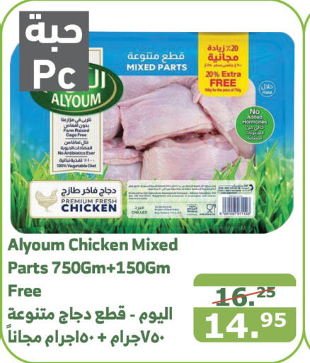 AL YOUM Chicken Mixed Parts  in Al Raya in KSA, Saudi Arabia, Saudi - Al Qunfudhah