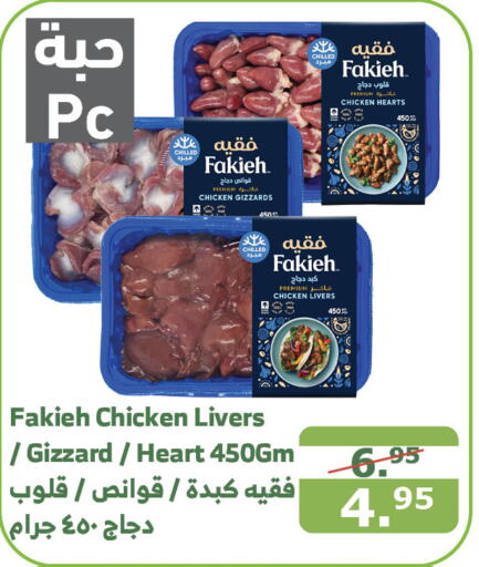 FAKIEH Chicken Gizzard  in Al Raya in KSA, Saudi Arabia, Saudi - Al Qunfudhah