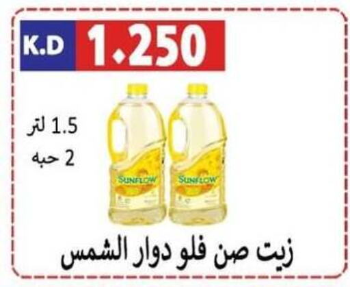 SUNFLOW Sunflower Oil  in Sabah Al-Nasser Cooperative Society in Kuwait - Kuwait City