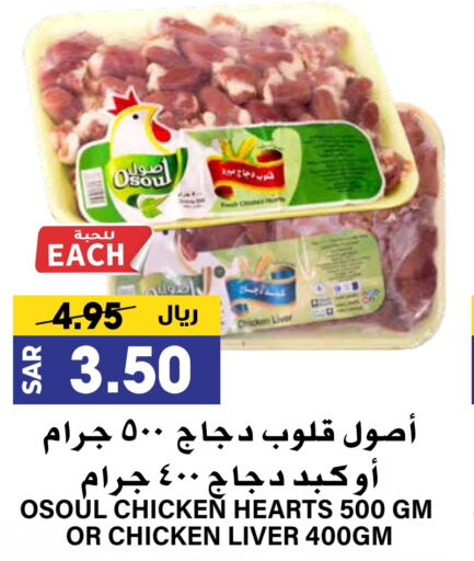 كبد دجاج available at جراند هايبر in مملكة العربية السعودية, السعودية, سعودية - الرياض