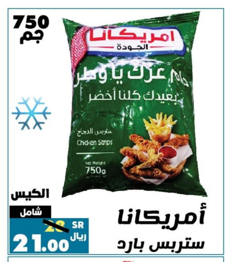 أمريكانا شرائح الدجاج available at أسواق الرشيد in مملكة العربية السعودية, السعودية, سعودية - الرياض