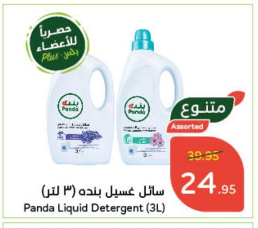 Detergent available at Hyper Panda in KSA, Saudi Arabia, Saudi - Bishah