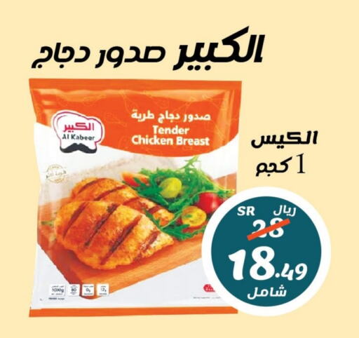 AL KABEER Chicken Breast available at Al Rasheed Markets in KSA, Saudi Arabia, Saudi - Riyadh