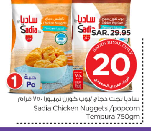 SADIA Chicken Nuggets available at Nesto in KSA, Saudi Arabia, Saudi - Al Hasa