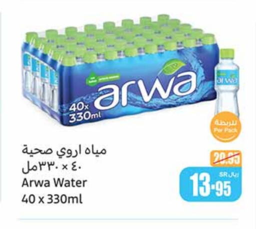 ARWA available at Othaim Markets in KSA, Saudi Arabia, Saudi - Bishah