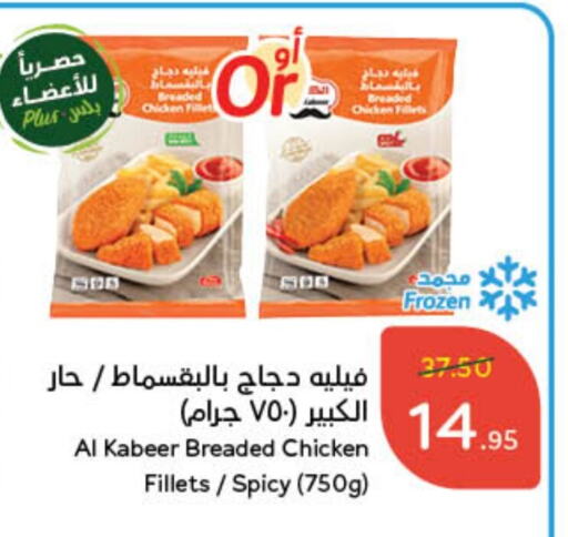 AL KABEER Chicken Fillet available at Hyper Panda in KSA, Saudi Arabia, Saudi - Buraidah